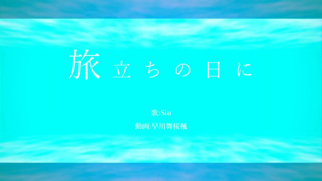 卒業生なので旅立ちの日にを歌ってみた☁　【Siu】