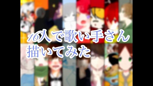 16人で歌い手さん描いてみた