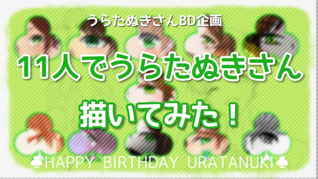 【うらたぬき誕生祭】みんなでうらたさん描いてみた