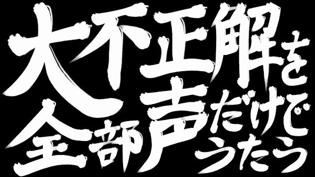 【劇場版 銀魂2】 「大不正解」を全部俺の声だけで歌ってみた【back number】