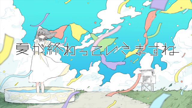 ▷ 夏が終わっていきますね 歌ってみた ／ 水月茉莉