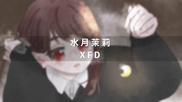 ▹ 水月茉莉 歌ってみたXFD