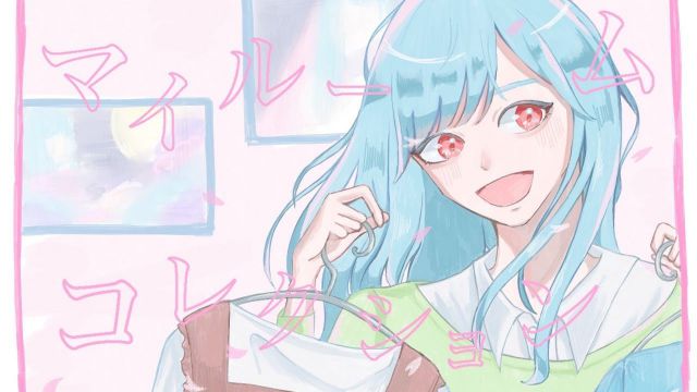 ▷ マイルームコレクション 歌ってみた ／ 水月茉莉