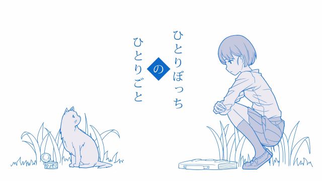 ひとりぼっちのひとりごと / 儚【歌ってみた】