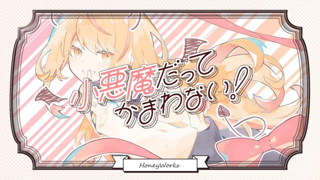 【歌ってみた】小悪魔だってかまわない！/HoneyWorks【cover Nうさ】