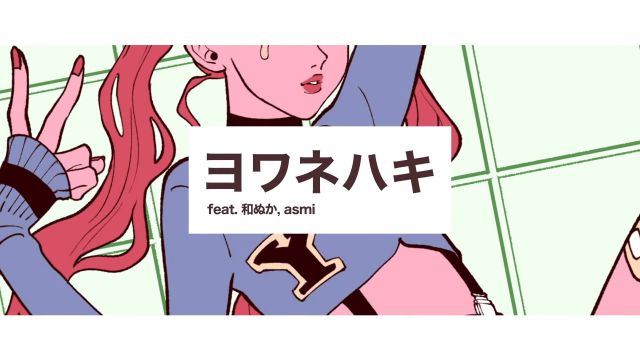 ヨワネハキ/MAISONdes 【歌ってみた】▷Cover Nうさ feat.にぶる