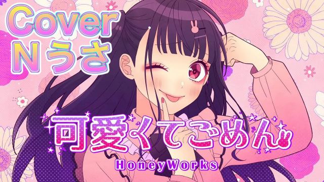 可愛くてごめん/HoneyWorks【歌ってみた】Cover Nうさ