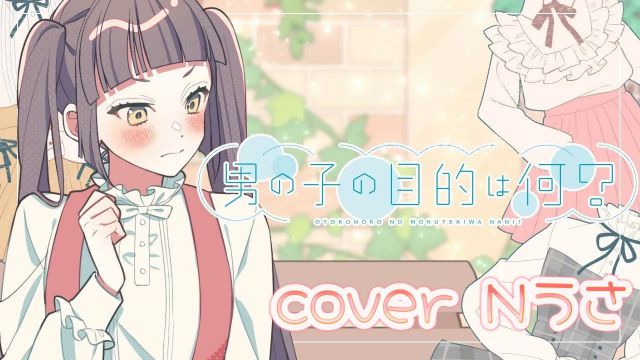 男の子の目的は何？/HoneyWorks【歌ってみた】Cover Nうさ