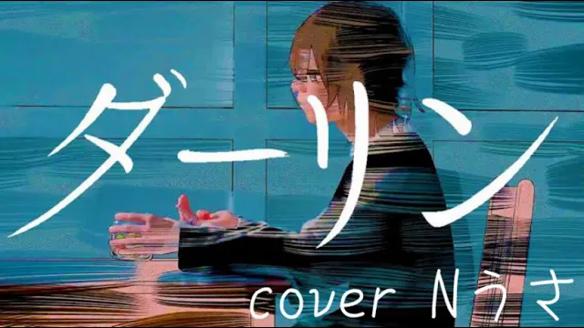 ダーリン/須田景凪【歌ってみた】Cover Nうさ
