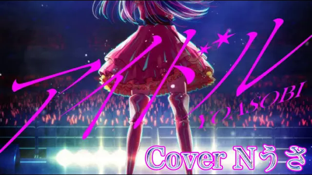 〖推しの子OP〗アイドル - YOASOBI【歌ってみた】Cover Nうさ