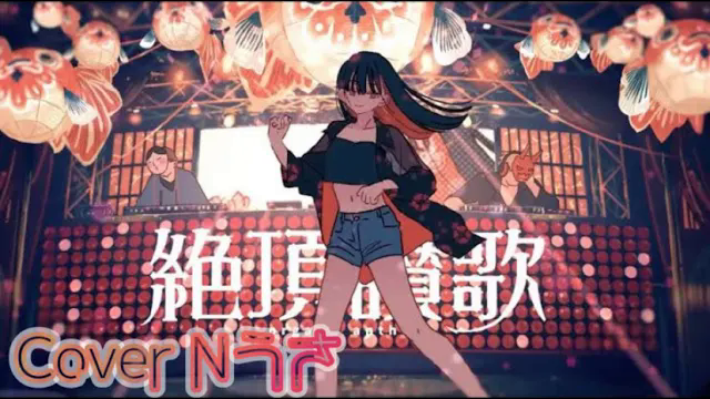 絶頂讃歌/和ぬか【歌ってみた】Cover Nうさ