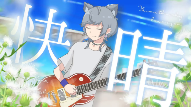 【歌ってみた】快晴/Orangestar　covered by 忍足薊【実写×手書きアニメーション】