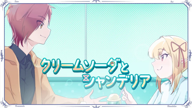 【Lato】クリームソーダとシャンデリアを！僕たちらしく歌ってみました！【スイ】