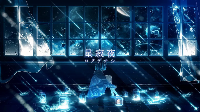 星寂夜 - ロクデナシ【歌ってみた】cover Nうさ