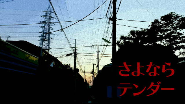 さよならテンダーcoverとろん．