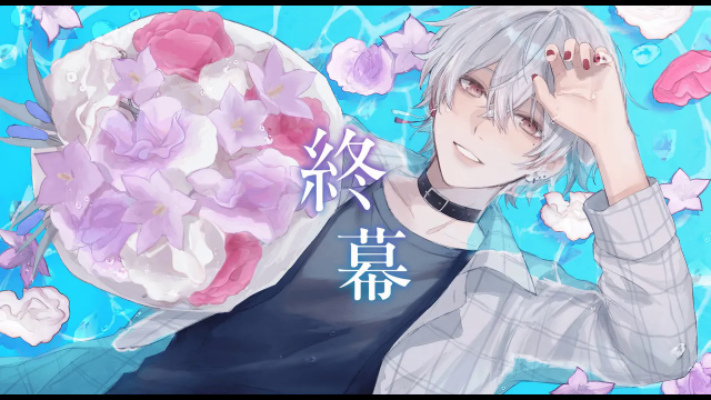 終幕 Acoustic Ver./成瀬 叶