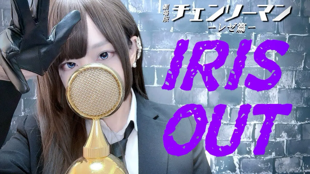 チェンソーマン(Chainsaw Man)- ' IRIS OUT / 米津玄師 ' COVER by ココル原人