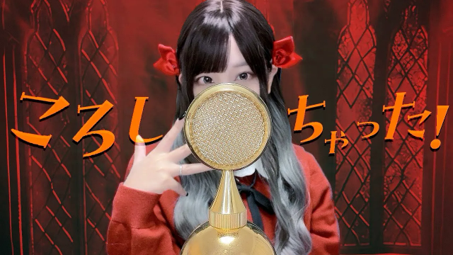 'ころしちゃった! (Messed Up!) / 夏山よつぎ' COVER by ココル原人