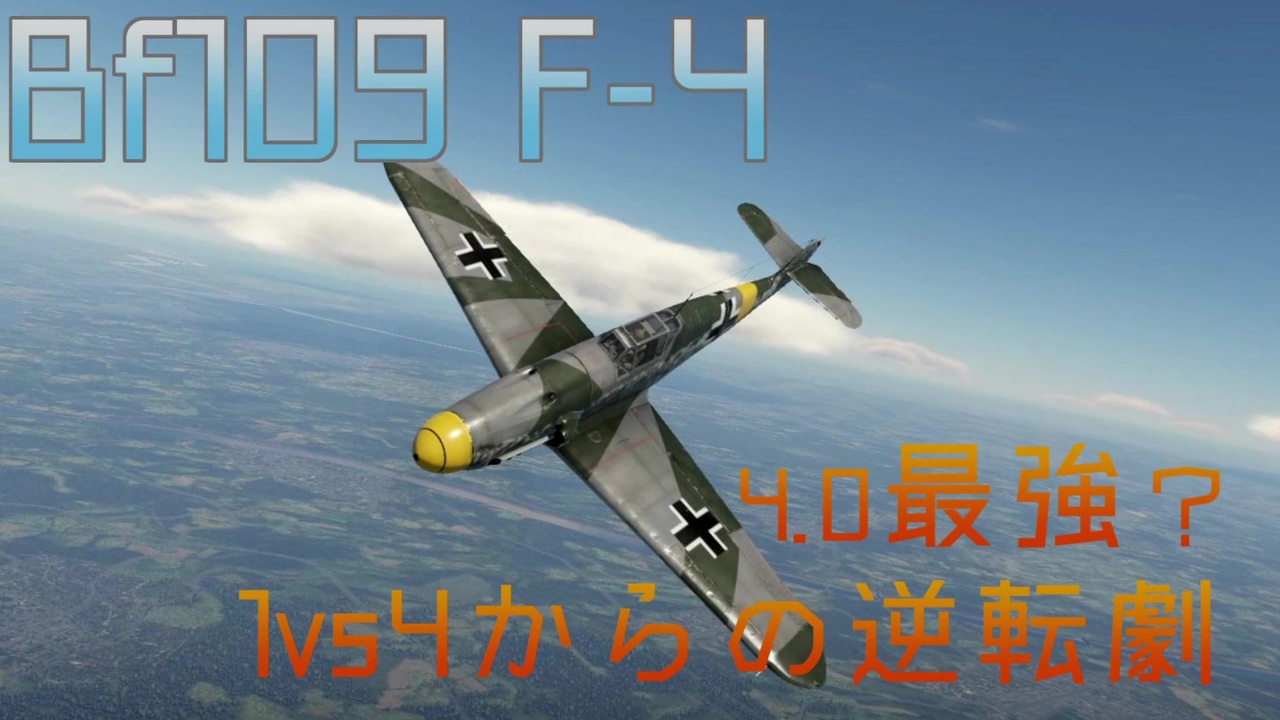 【War Thunder】Bf109 F-4【ゆっくり実況】Part.2.5