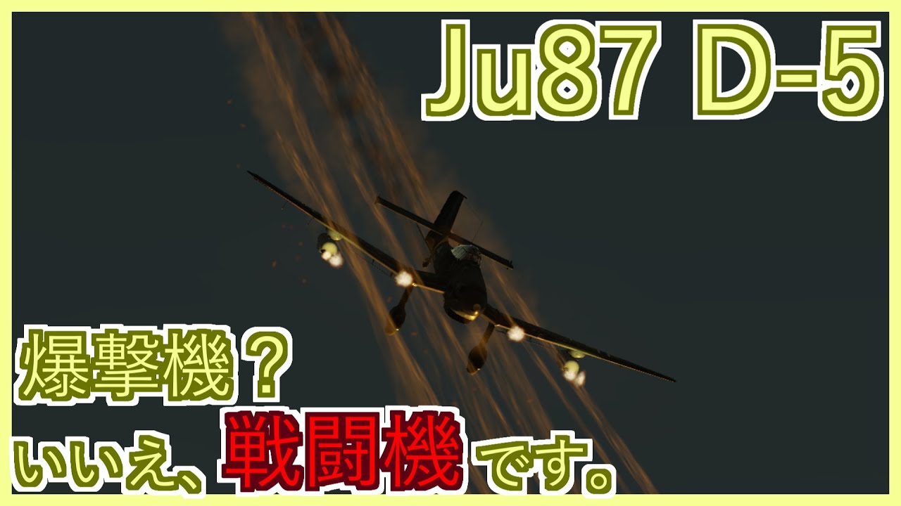 【War Thunder】Ju87 D-5【ゆっくり実況】Part.3